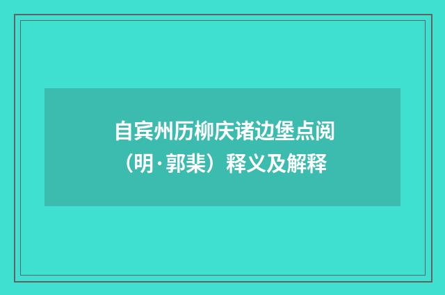 自宾州历柳庆诸边堡点阅（明·郭棐）释义及解释