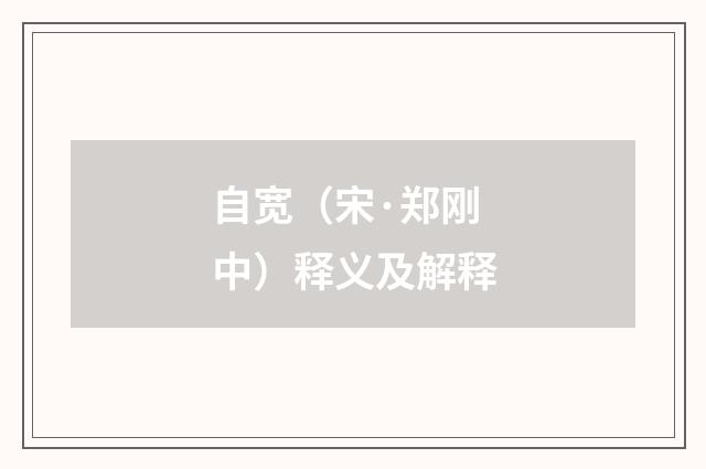 自宽（宋·郑刚中）释义及解释