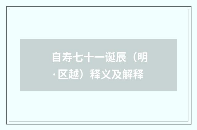 自寿七十一诞辰（明·区越）释义及解释