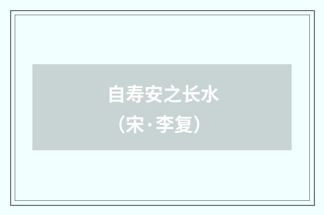 自寿安之长水（宋·李复）