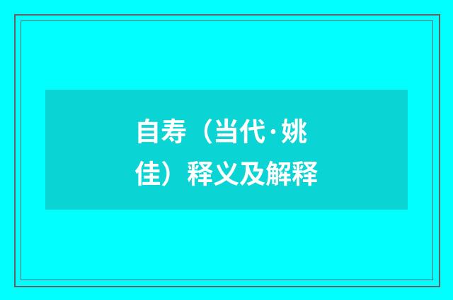 自寿（当代·姚佳）释义及解释