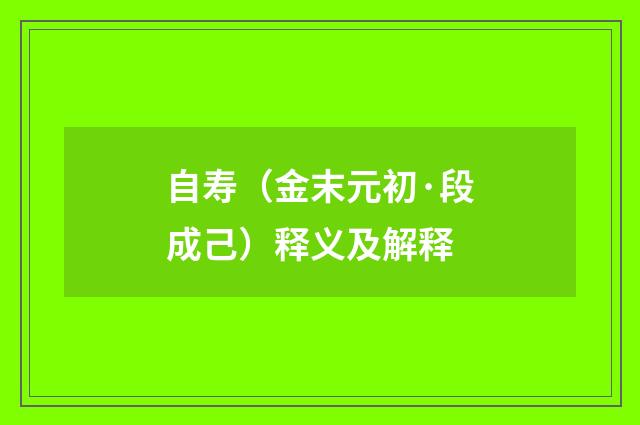 自寿（金末元初·段成己）释义及解释