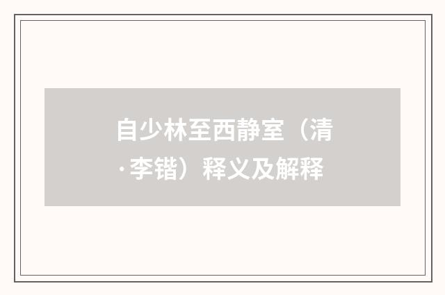 自少林至西静室（清·李锴）释义及解释