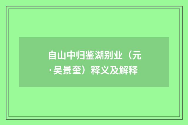 自山中归鉴湖别业（元·吴景奎）释义及解释
