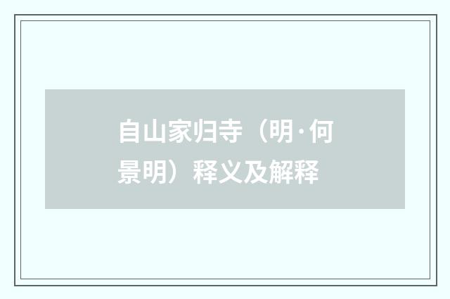 自山家归寺（明·何景明）释义及解释