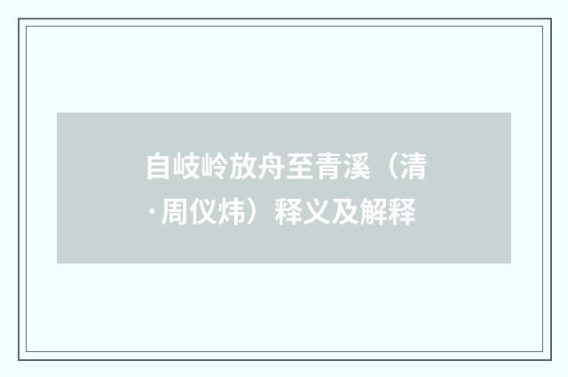 自岐岭放舟至青溪（清·周仪炜）释义及解释