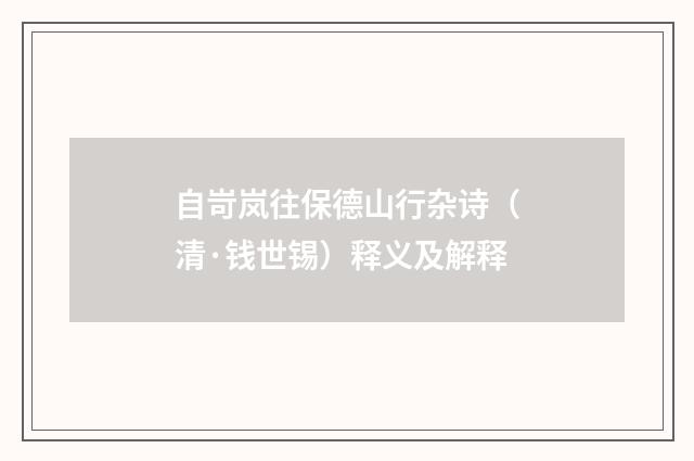 自岢岚往保德山行杂诗（清·钱世锡）释义及解释