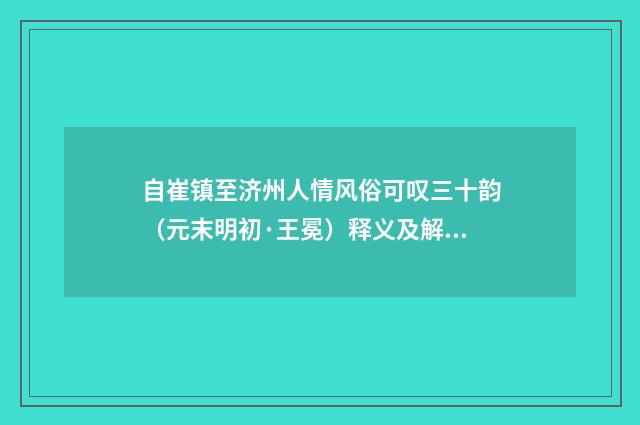 自崔镇至济州人情风俗可叹三十韵（元末明初·王冕）释义及解释