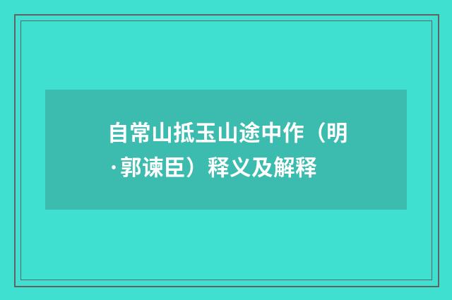 自常山抵玉山途中作（明·郭谏臣）释义及解释