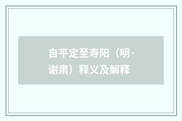 自平定至寿阳（明·谢肃）释义及解释
