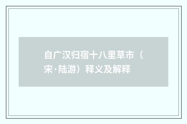 自广汉归宿十八里草市（宋·陆游）释义及解释