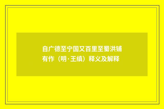 自广德至宁国又百里至蜀洪铺有作（明·王缜）释义及解释