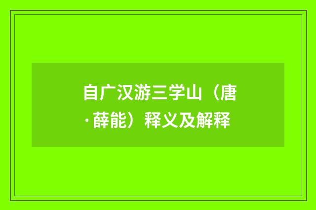 自广汉游三学山（唐·薛能）释义及解释