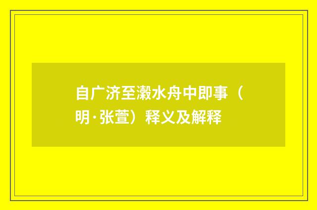自广济至濲水舟中即事（明·张萱）释义及解释