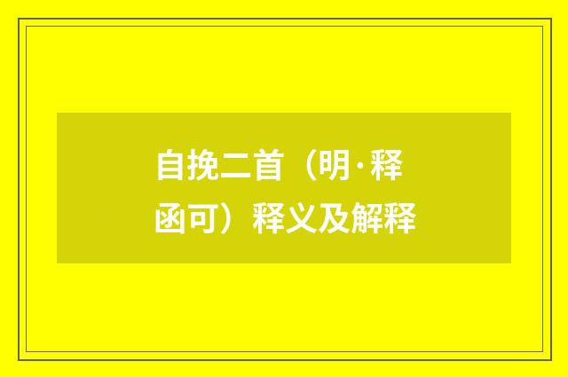 自挽二首（明·释函可）释义及解释