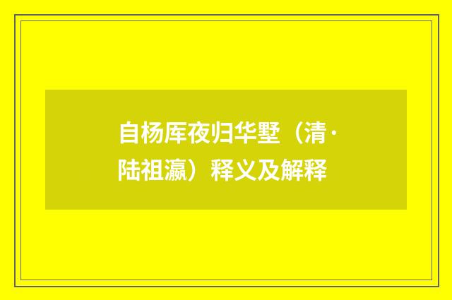 自杨厍夜归华墅（清·陆祖瀛）释义及解释
