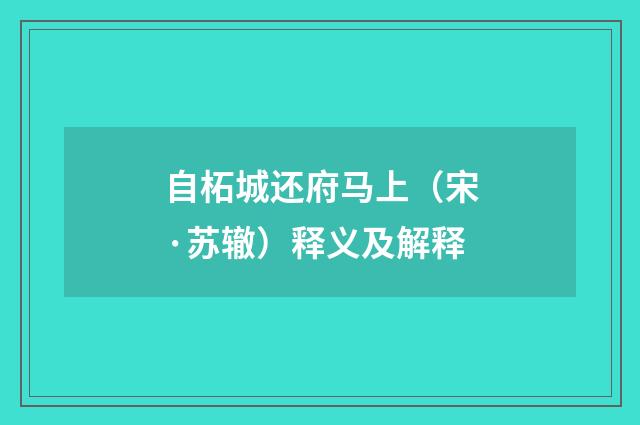 自柘城还府马上(宋·苏辙)释义及解释