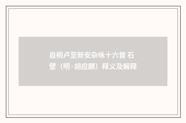 自桐卢至新安杂咏十六首 石壁（明·胡应麟）释义及解释