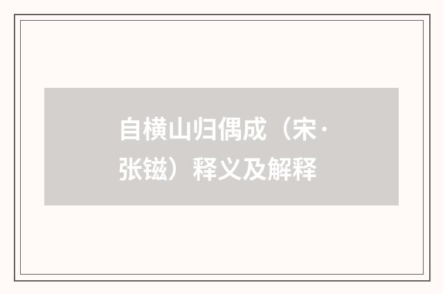 自横山归偶成（宋·张镃）释义及解释