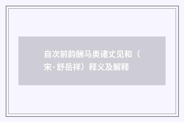 自次前韵酬马奥诸丈见和（宋·舒岳祥）释义及解释