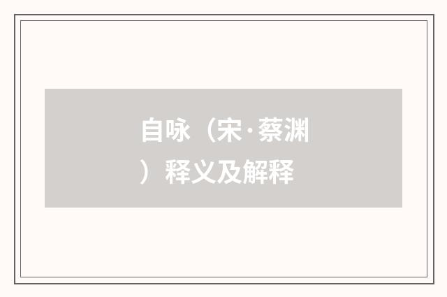 自咏（宋·蔡渊）释义及解释