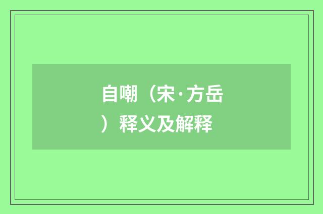 自嘲（宋·方岳）释义及解释