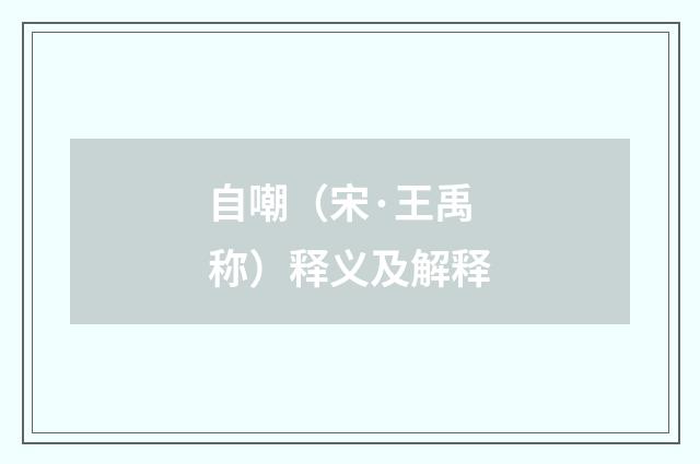 自嘲（宋·王禹称）释义及解释