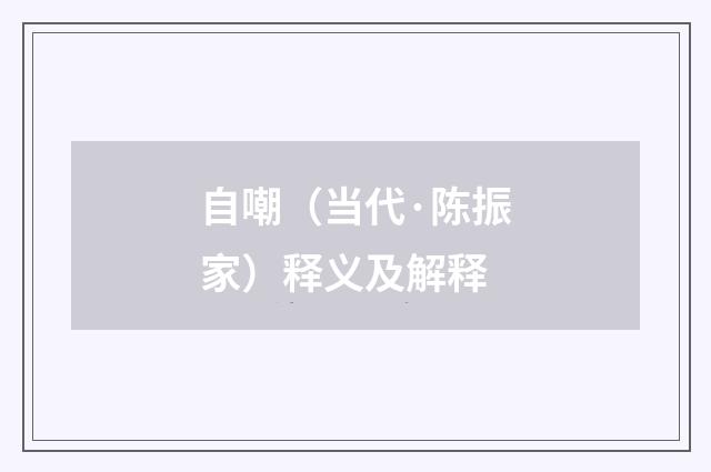 自嘲（当代·陈振家）释义及解释