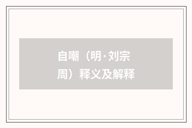 自嘲（明·刘宗周）释义及解释