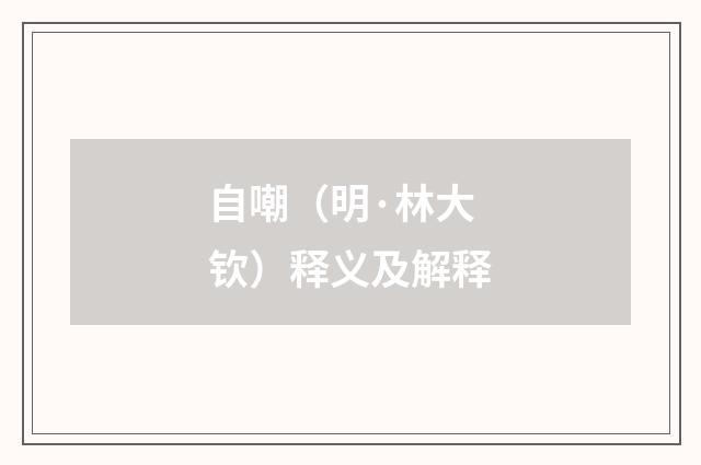 自嘲（明·林大钦）释义及解释