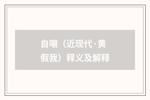 自嘲（近现代·黄假我）释义及解释