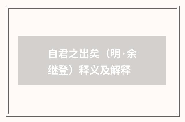 自君之出矣（明·余继登）释义及解释