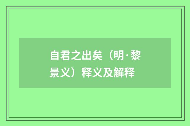 自君之出矣（明·黎景义）释义及解释