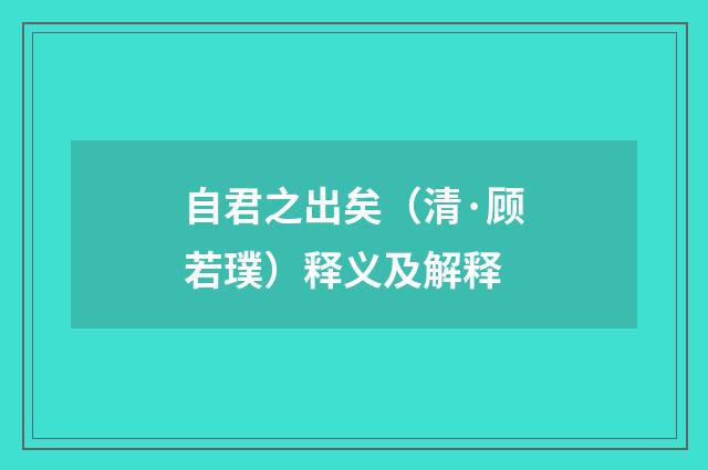 自君之出矣（清·顾若璞）释义及解释