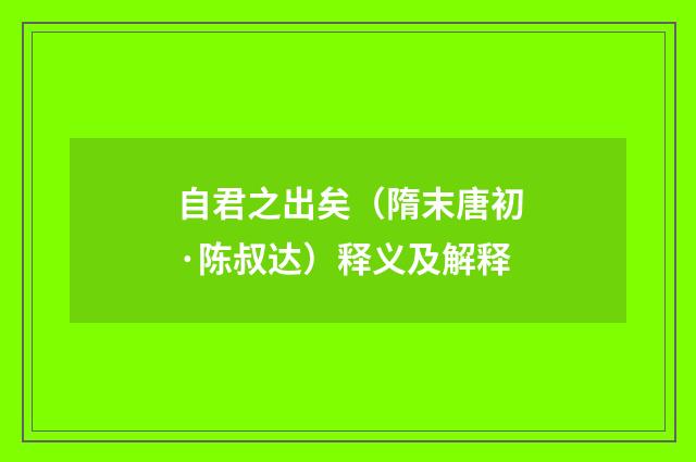 自君之出矣（隋末唐初·陈叔达）释义及解释