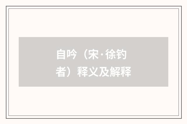 自吟（宋·徐钓者）释义及解释