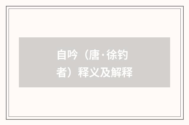 自吟（唐·徐钓者）释义及解释