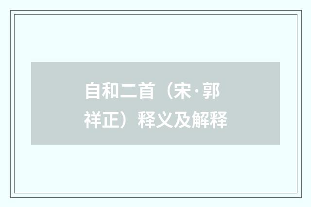 自和二首（宋·郭祥正）释义及解释