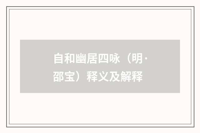 自和幽居四咏（明·邵宝）释义及解释