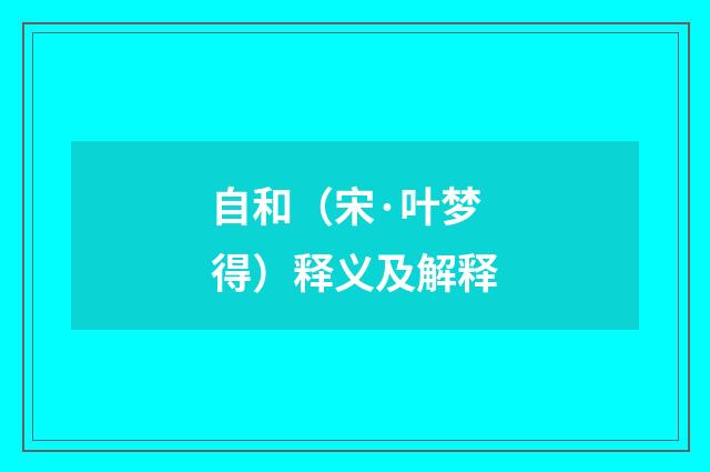 自和（宋·叶梦得）释义及解释