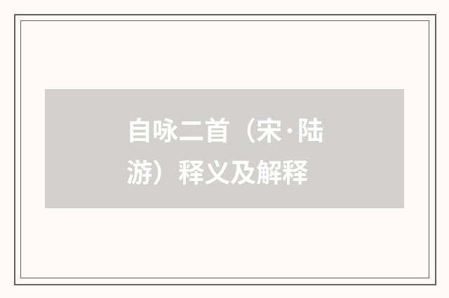 自咏二首（宋·陆游）释义及解释