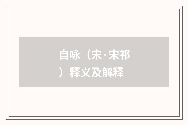 自咏（宋·宋祁）释义及解释