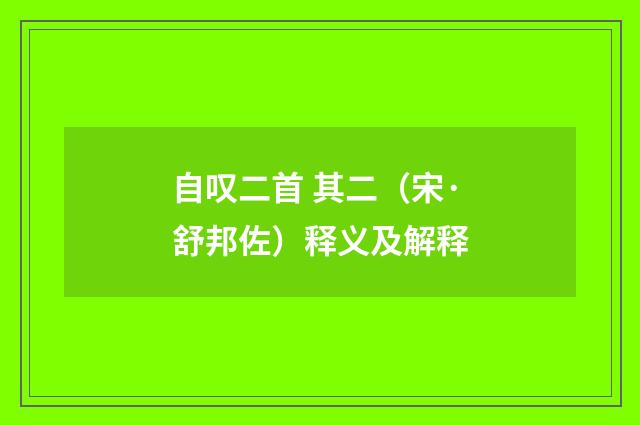 自叹二首 其二（宋·舒邦佐）释义及解释