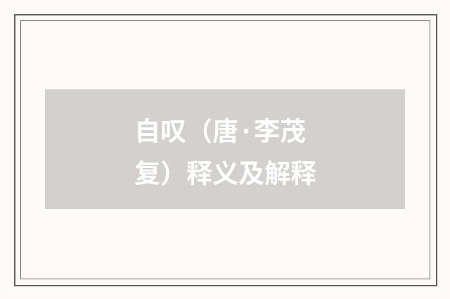 自叹（唐·李茂复）释义及解释