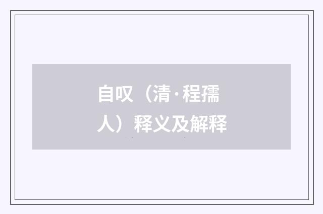 自叹（清·程孺人）释义及解释