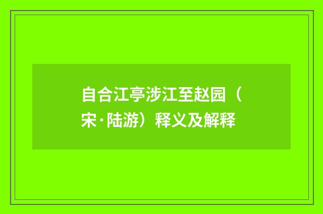 自合江亭涉江至赵园（宋·陆游）释义及解释
