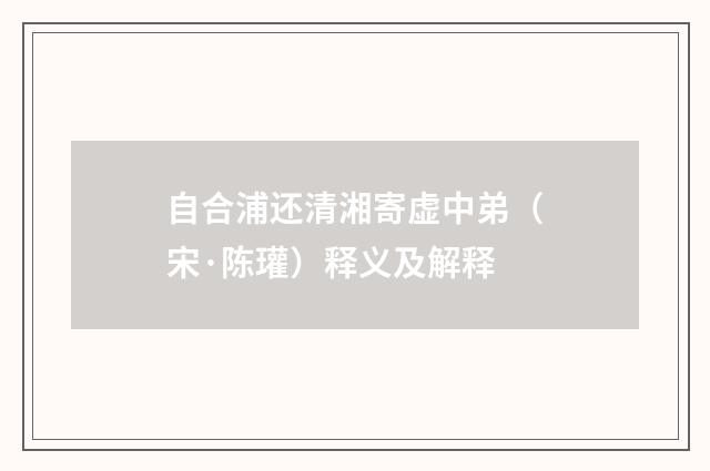 自合浦还清湘寄虚中弟（宋·陈瓘）释义及解释