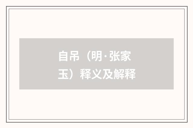 自吊（明·张家玉）释义及解释