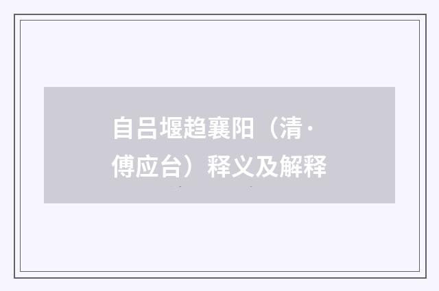 自吕堰趋襄阳（清·傅应台）释义及解释