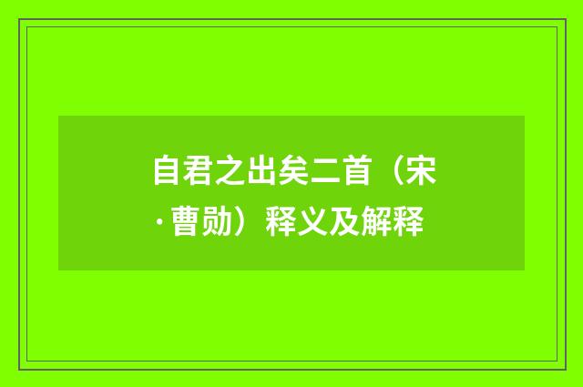 自君之出矣二首（宋·曹勋）释义及解释